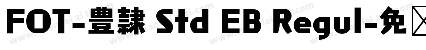 FOT-豊隷 Std EB Regul字体转换